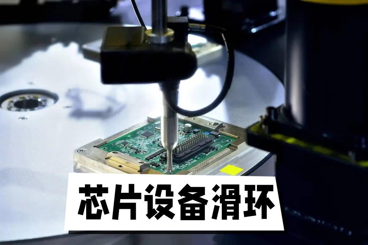 芯片設備滑環.jpg 芯片設備滑環.jpg