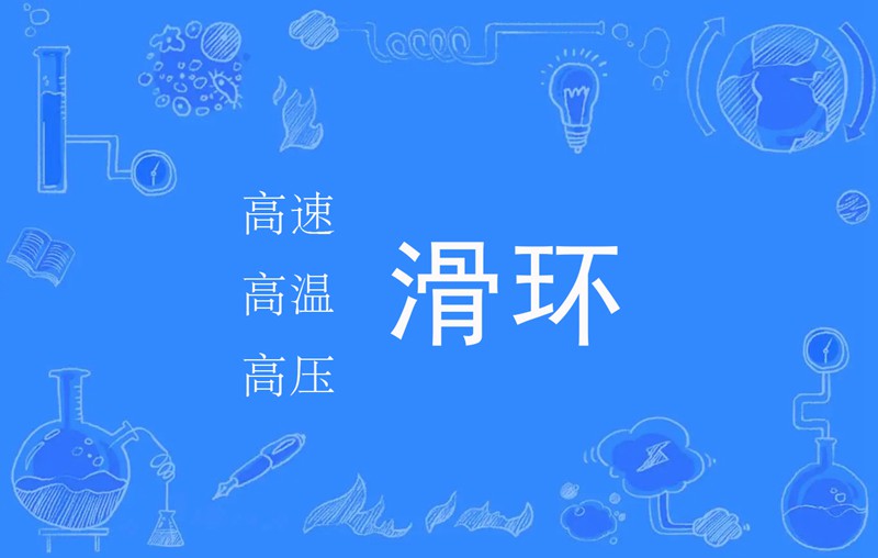 滑環知名公司 滑環知名公司