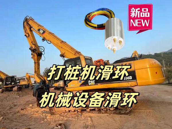 打樁機機械設備滑環 打樁機機械設備滑環