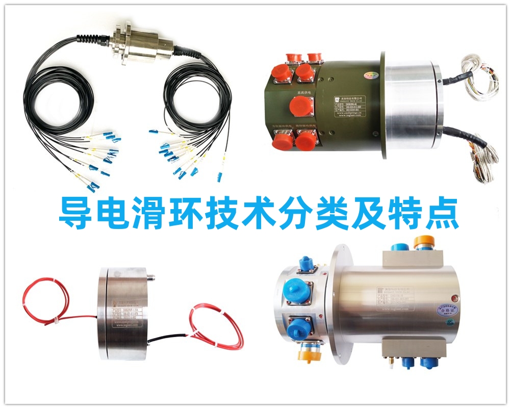 導電滑環技術分類及特點.jpg 導電滑環技術分類及特點.jpg