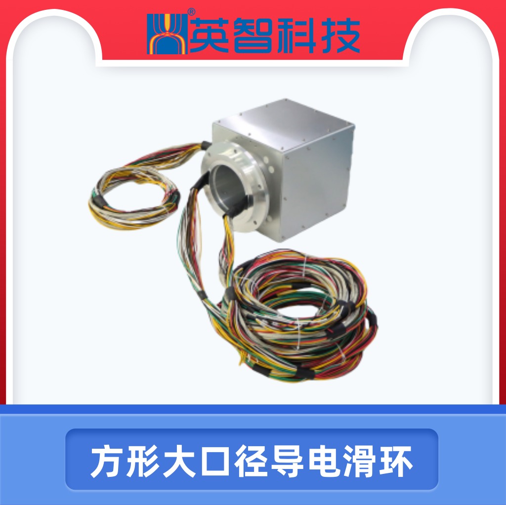 方形大口徑導電滑環(huán).jpg 方形大口徑導電滑環(huán).jpg