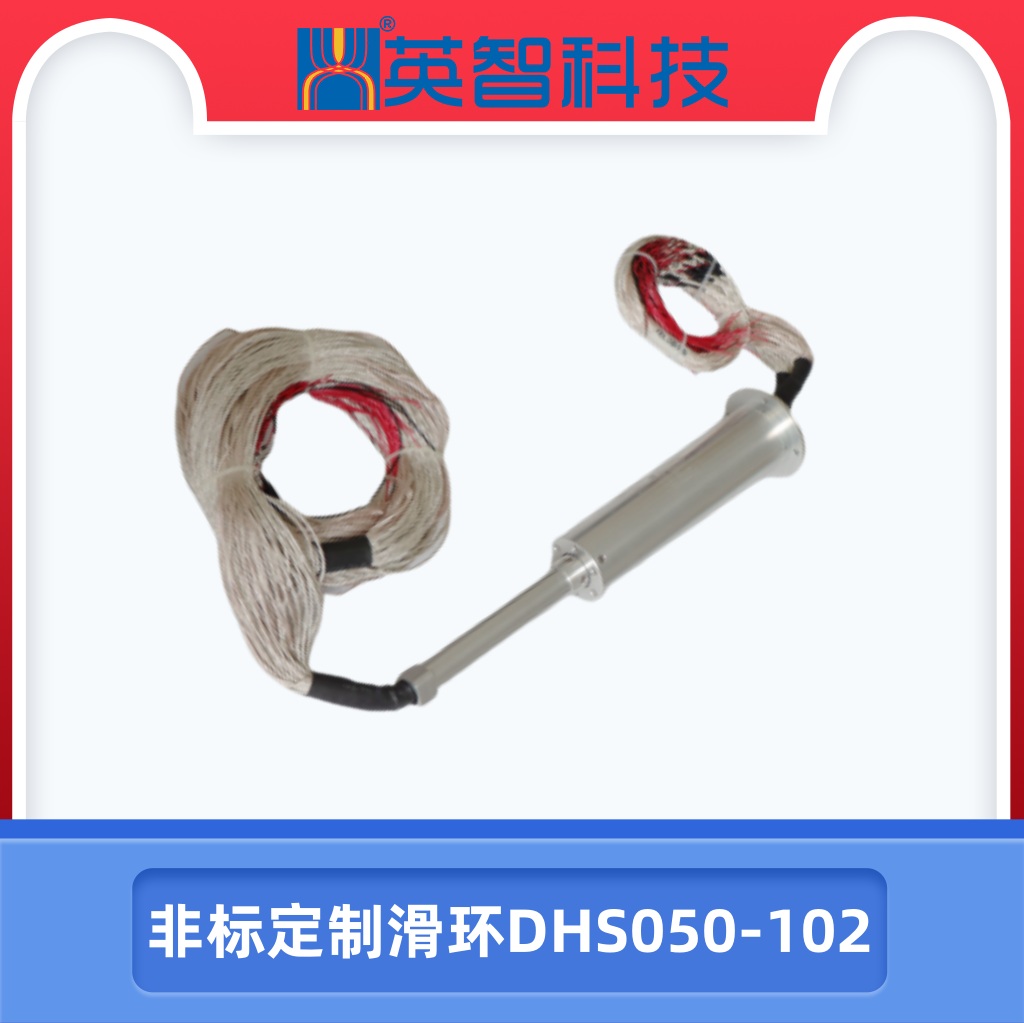 DHS050-102定制滑環.jpg