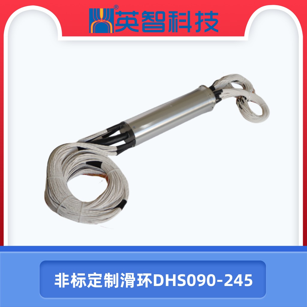 DHS090-245非標定制滑環.jpg