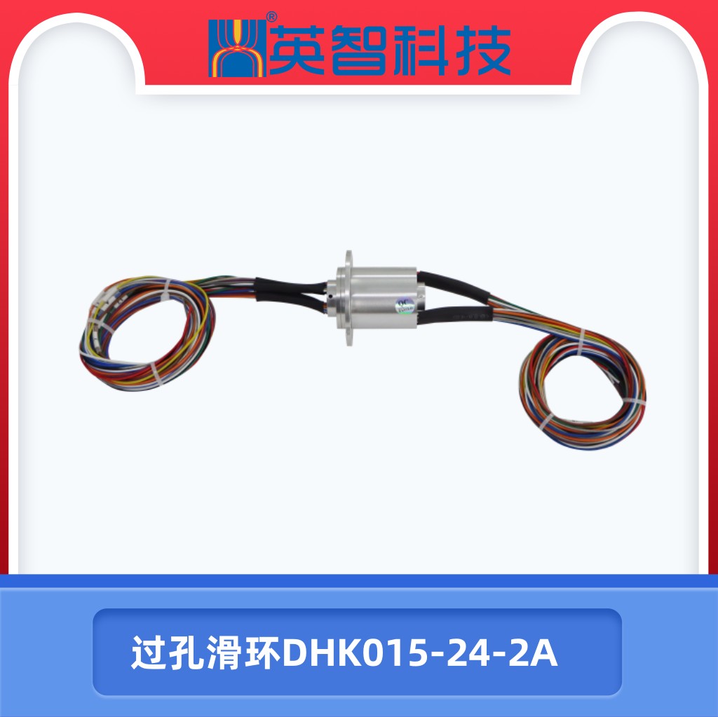 過孔滑環(huán)DHK015-24-2A.jpg