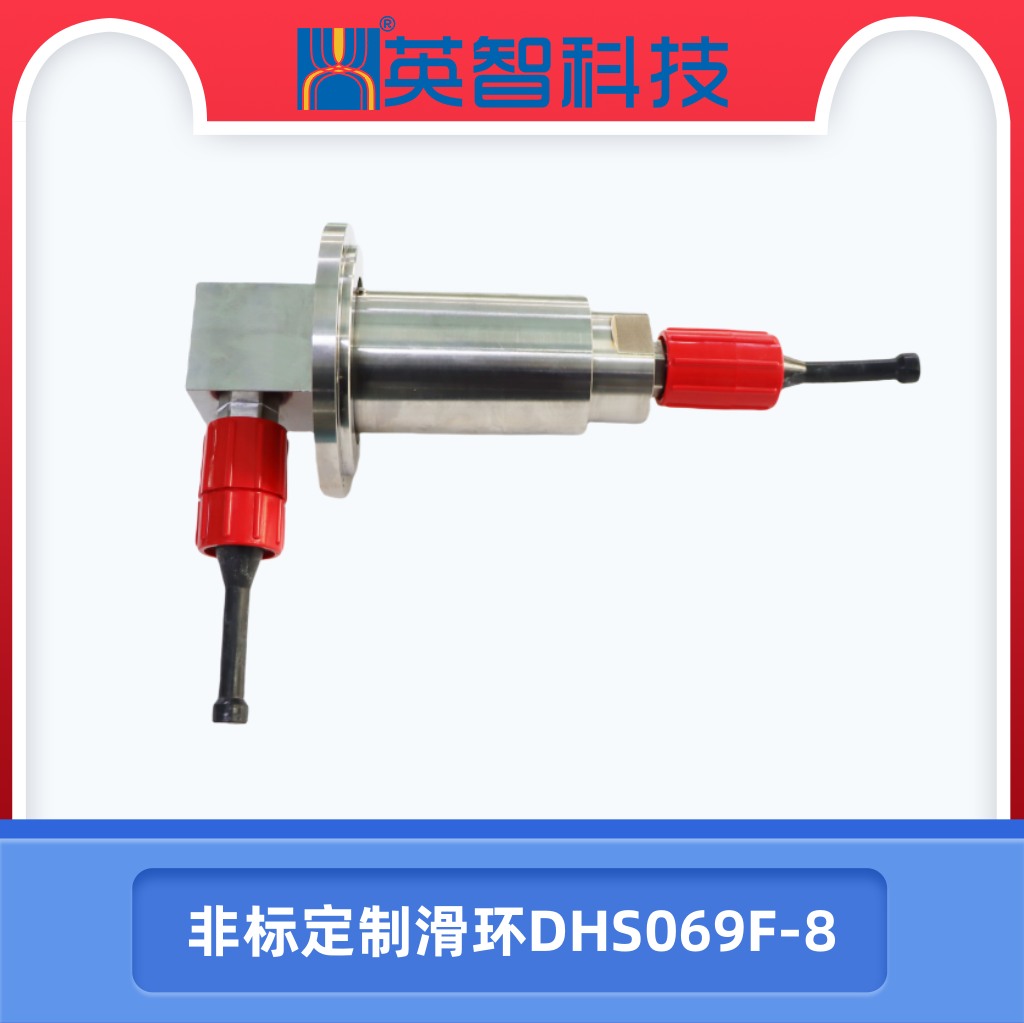 非標定制滑環(huán)DHS069F-8.jpg