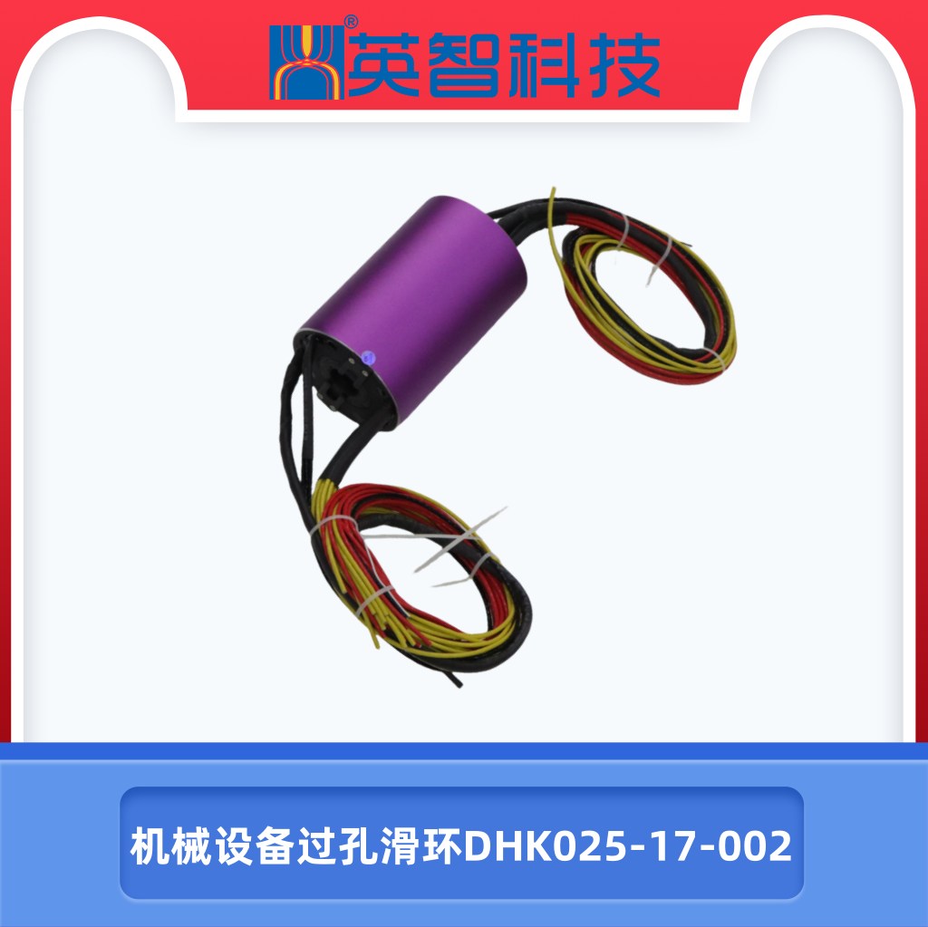 機械設備過孔滑環(huán)DHK025-17-002.jpg