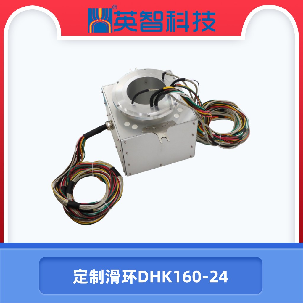 定制滑環DHK160-24.jpg
