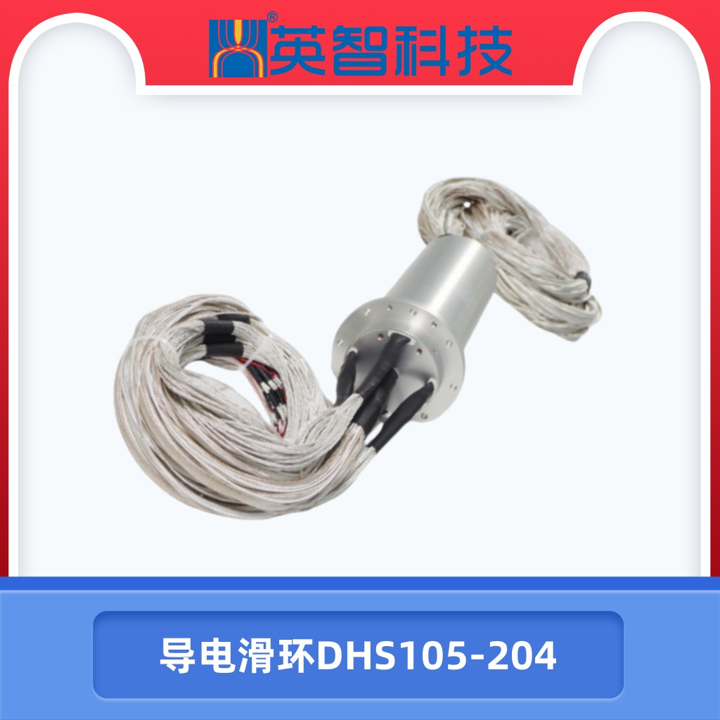 導電滑環DHS105-204.jpg