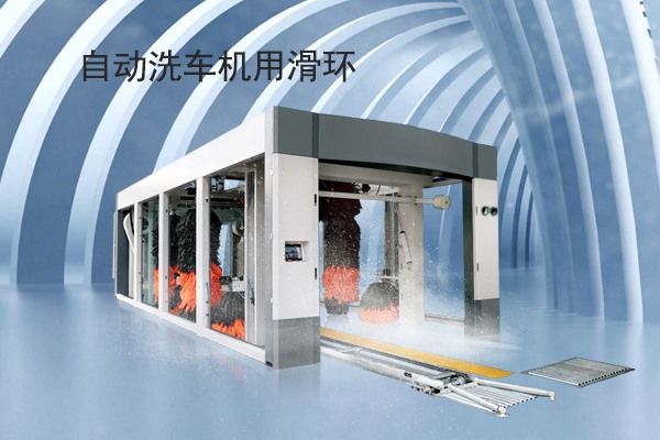 自動洗車機用滑環