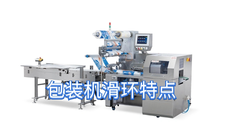 包裝機滑環特點