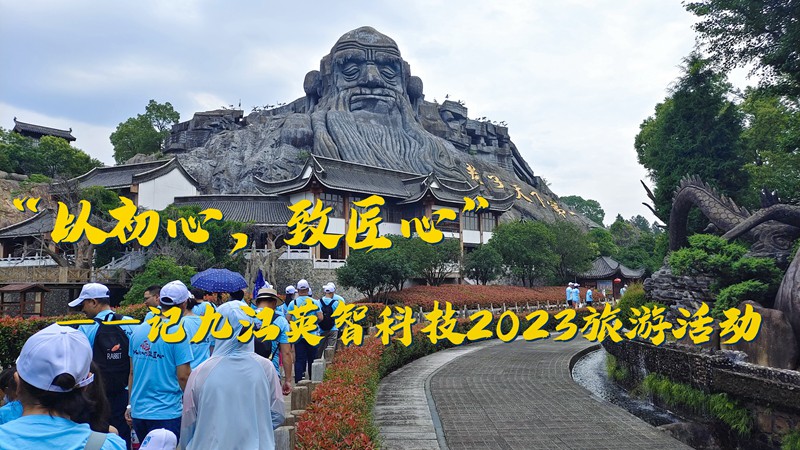 “以初心,致匠心”——記九江英智科技2023旅游活動