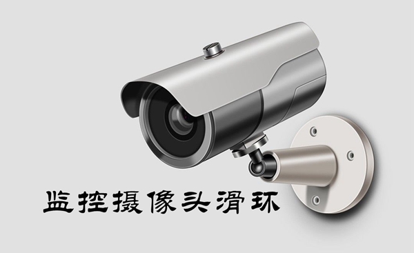 監控攝像頭滑環