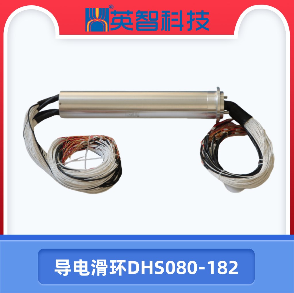 DHS080-182導電滑環.jpg