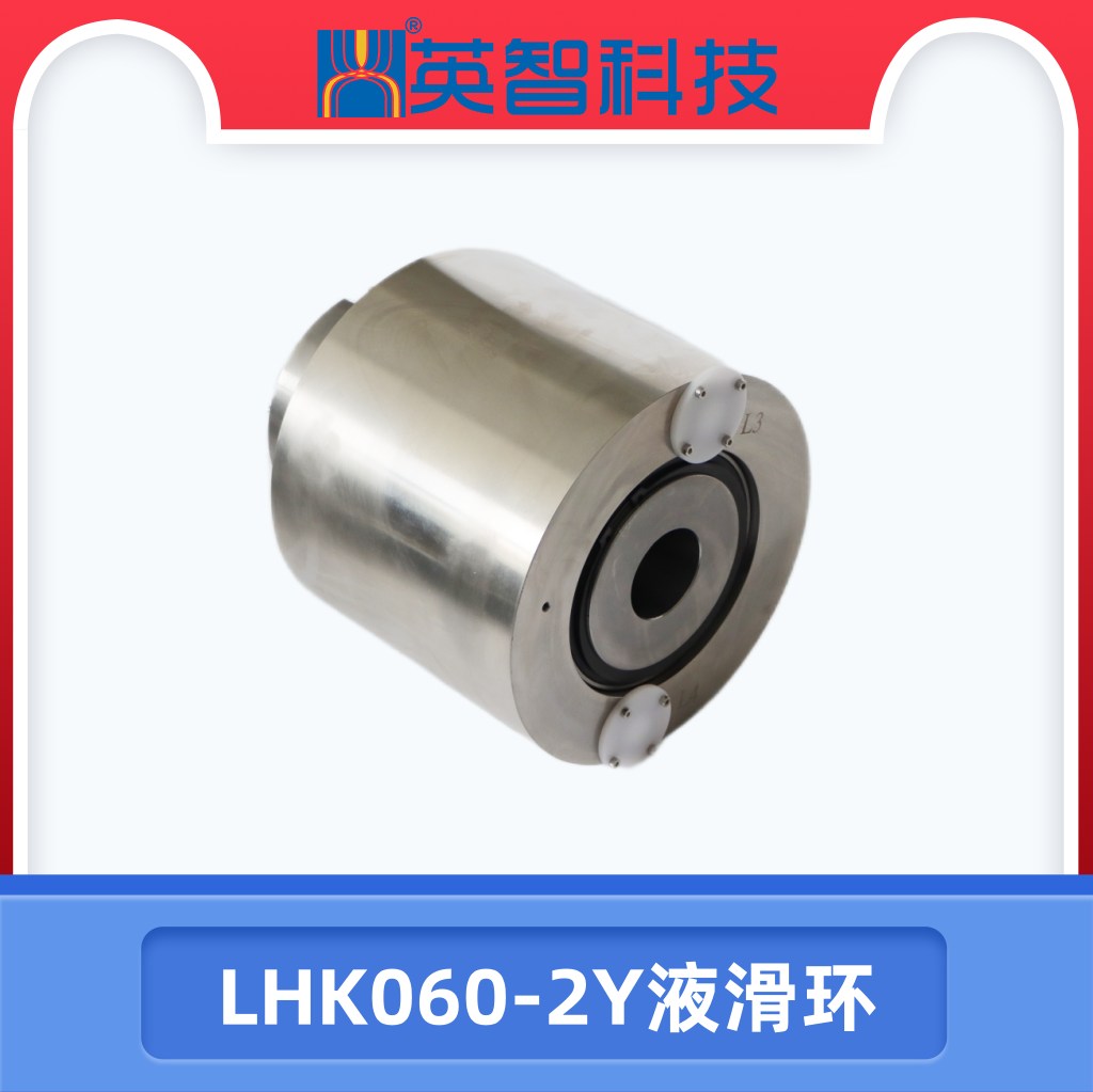 LHK060-2Y液滑環.jpg